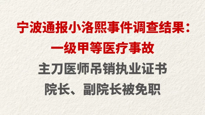 宁波通报小洛熙事件调查结果：一级甲等医疗事故
