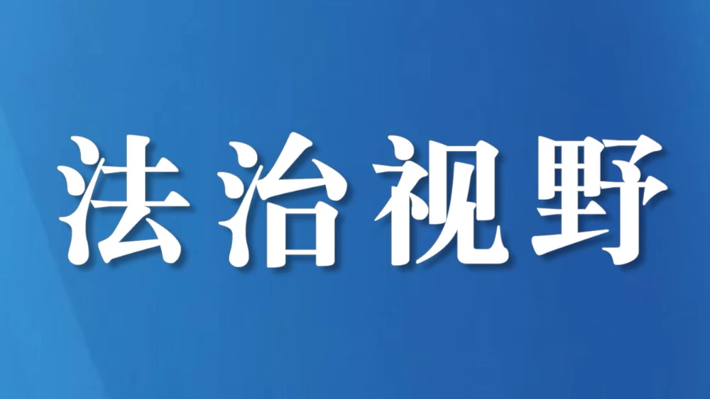 “良法善治”推动高质量发展——省人大常委会工作报告中的法治力量与民生温度丨解读省人大常委会工作报告