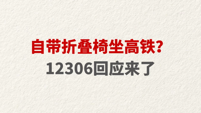 自带折叠椅坐高铁？12306回应来了