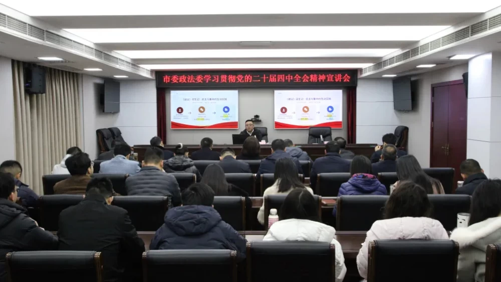 四川南充市委政法委机关举行学习贯彻党的二十届四中全会精神宣讲报告会