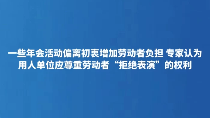 用人单位应尊重劳动者“拒绝表演”的权利