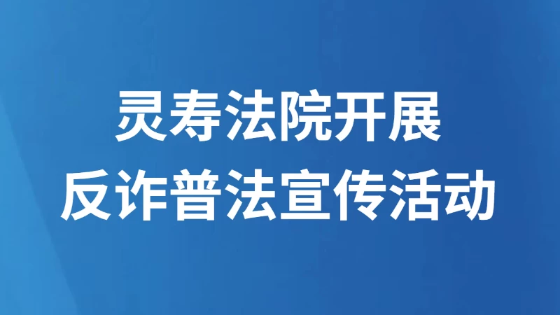 灵寿法院开展反诈普法宣传活动