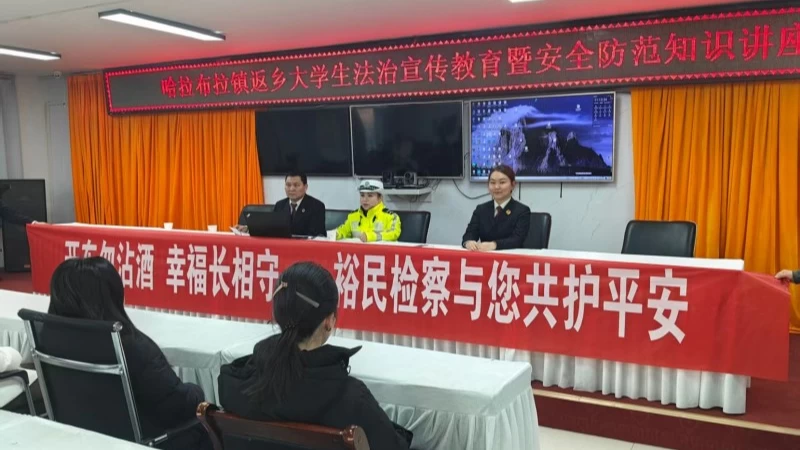 新疆裕民县哈拉布拉镇综治中心：情暖返乡学子 法治安全护成长