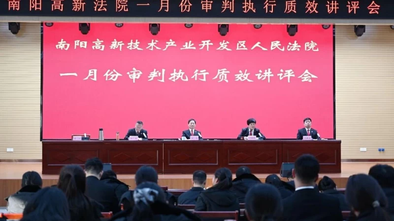 河南省南阳市高新区法院召开一月审判执行质效讲评会