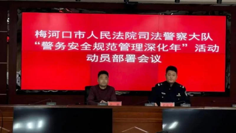 吉林省梅河口市人民法院司法警察大队部署“警务安全规范管理深化年”活动