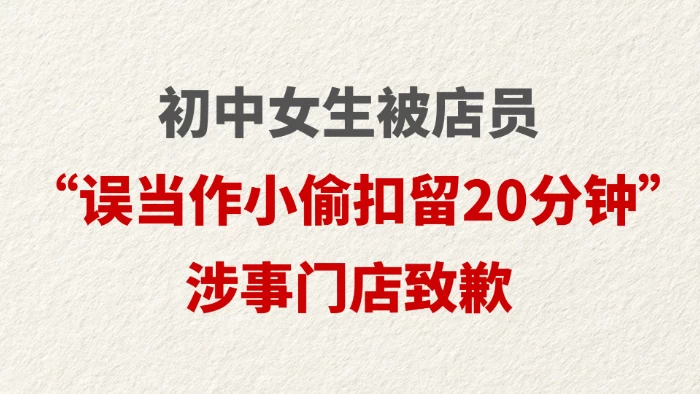 初中女生被店员 “误当作小偷扣留20分钟” 涉事门店致歉