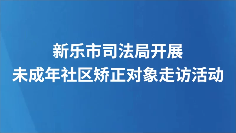 新乐市司法局开展未成年社区矫正对象走访活动