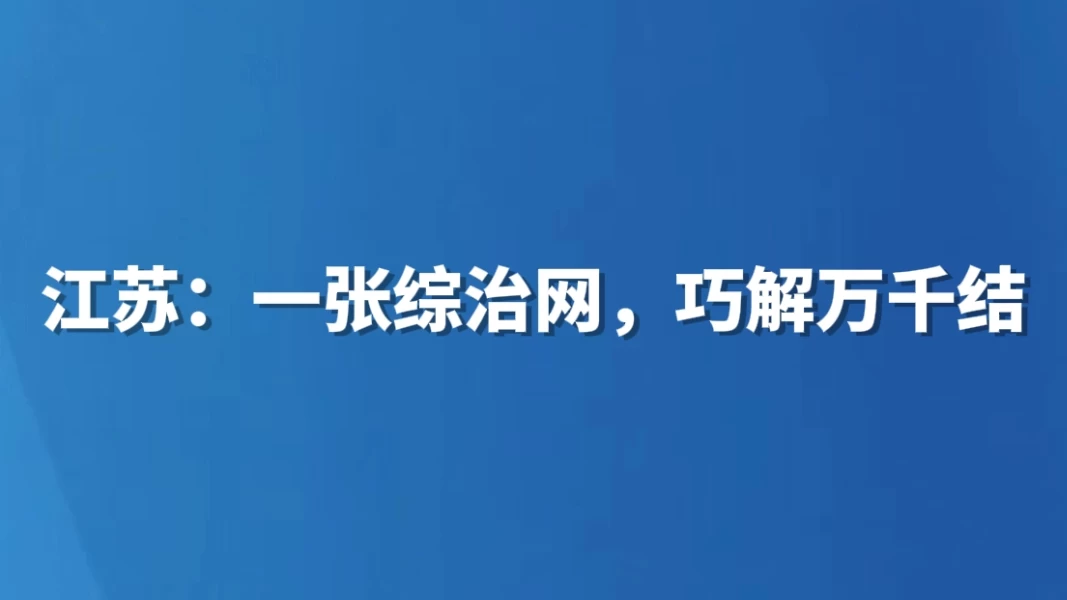 江苏：一张综治网，巧解万千结
