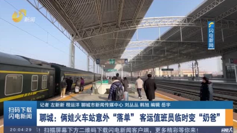 聊城：俩娃火车站意外“落单” 客运值班员临时变“奶爸”