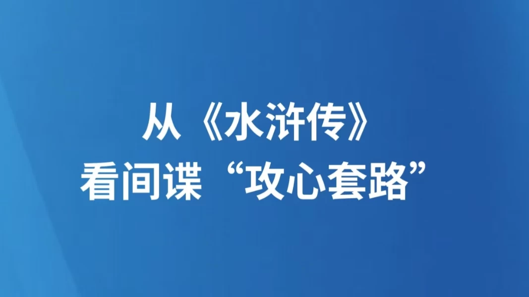 从《水浒传》看间谍“攻心套路”