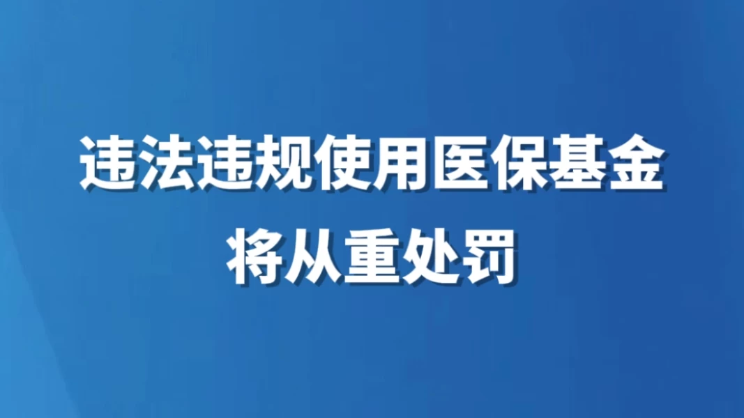 违法违规使用医保基金将从重处罚
