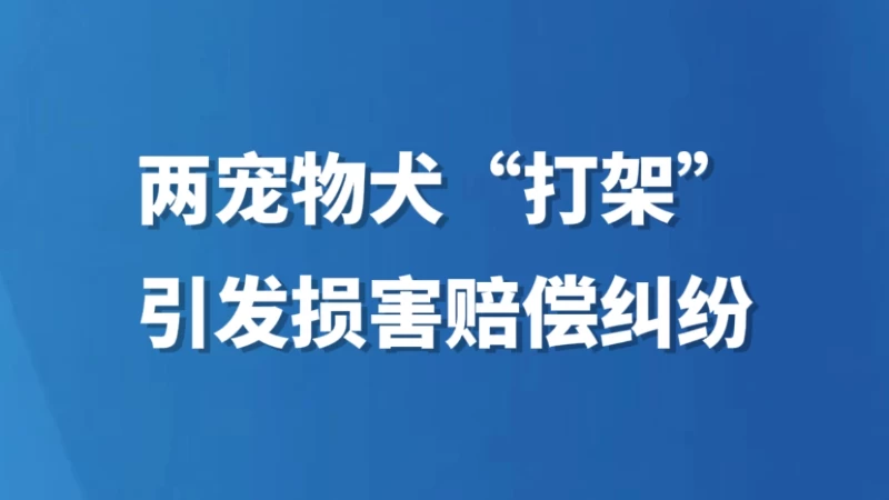 两宠物犬“打架”引发损害赔偿纠纷