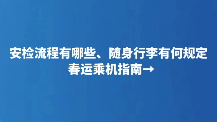 安检流程有哪些、随身行李有何规定 春运乘机指南→