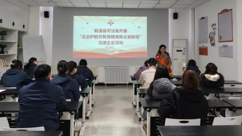 新疆新源县司法局：法治护航开新局 精准助企启新程