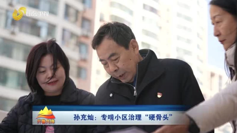 孙充灿——专啃小区治理“硬骨头”