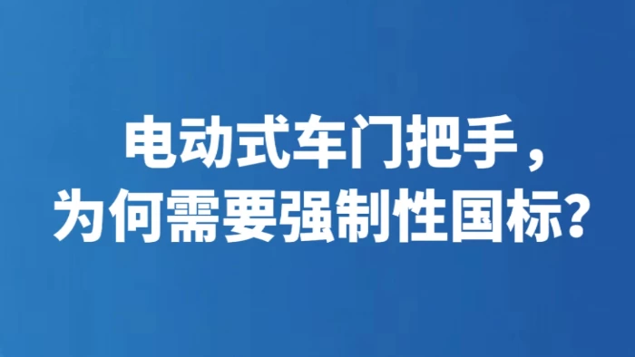电动式车门把手，为何需要强制性国标？