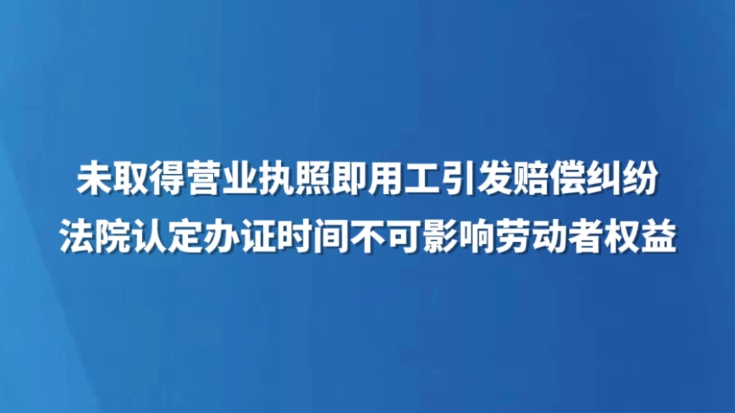 法院认定办证时间不可影响劳动者权益