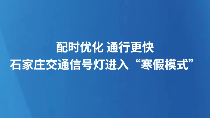 配时优化 通行更快 石家庄交通信号灯进入“寒假模式”