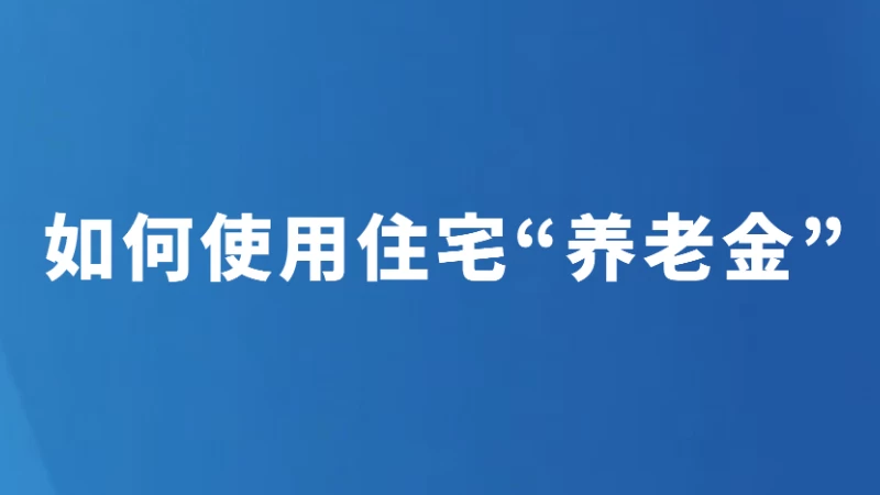 如何使用住宅“养老金”