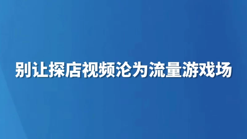 别让探店视频沦为流量游戏场