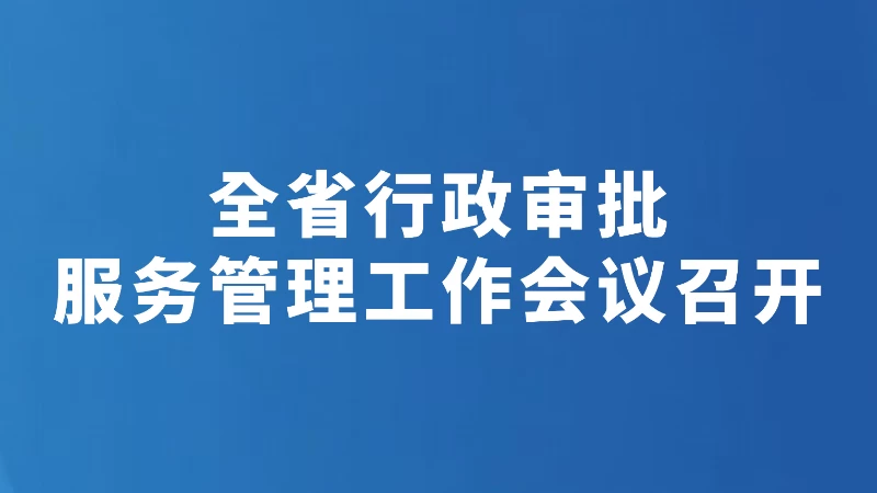 聚焦六大重点任务开拓新局面