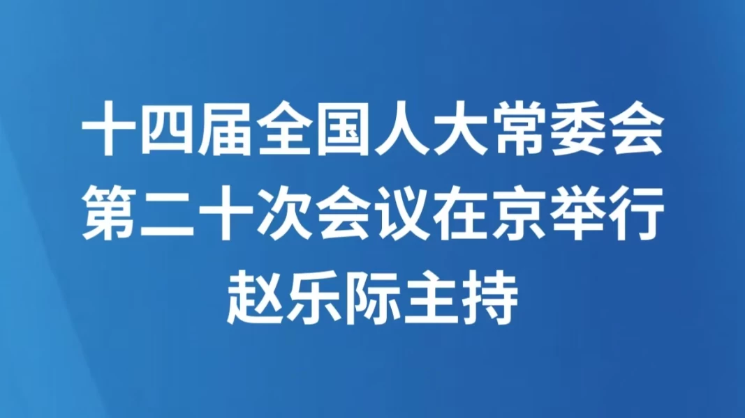 十四届全国人大常委会第二十次会议在京举行 赵乐际主持
