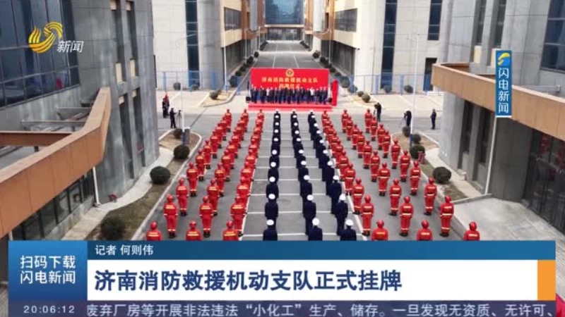 济南消防救援机动支队正式挂牌