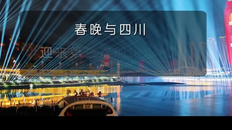 央视总台2026年春晚将在四川宜宾设立分会场