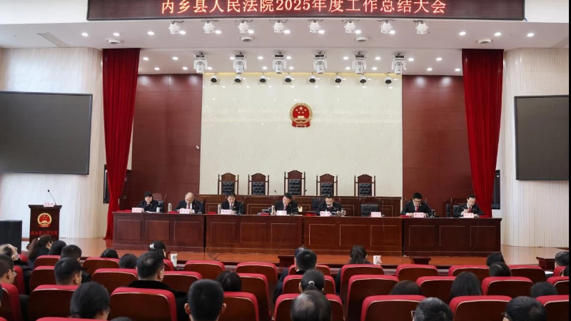河南省南阳市内乡县法院召开2025年度工作总结大会