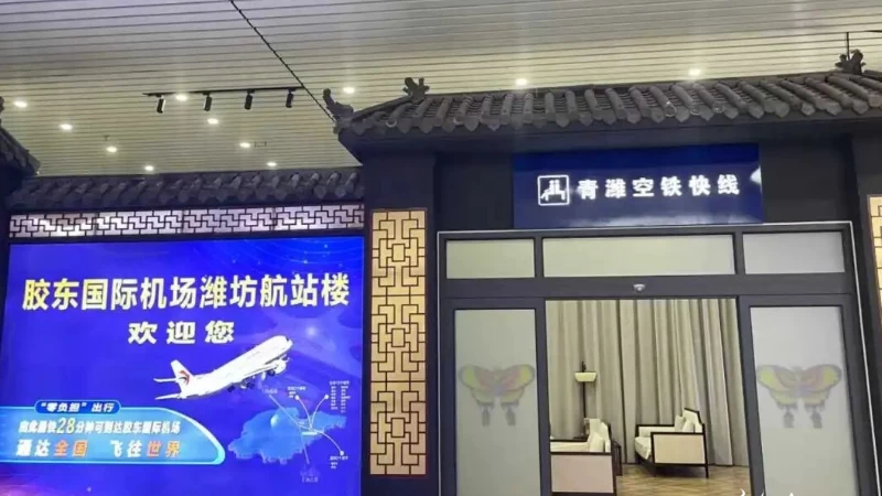 全省首个！“青潍空铁快线”全面升级 潍坊北站实现国际航班值机