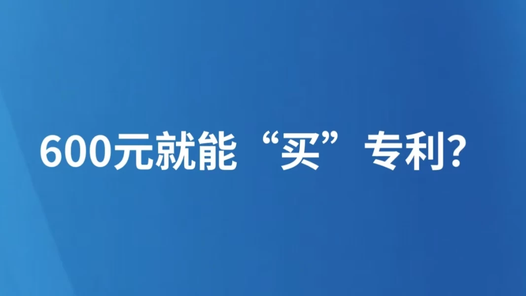 600元就能“买”专利？