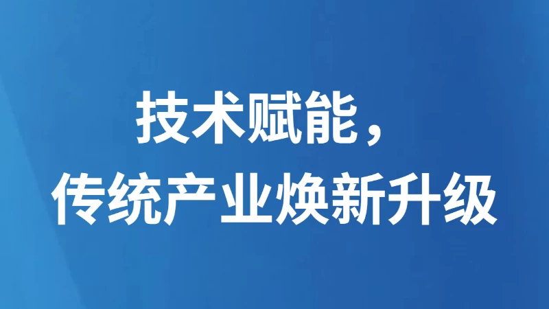 技术赋能，传统产业焕新升级