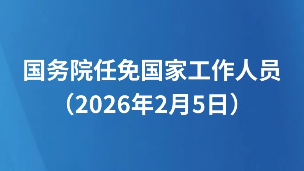 国务院任免国家工作人员（2026年2月5日）