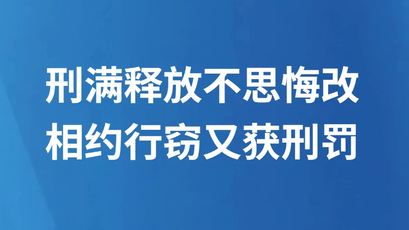 刑满释放不思悔改 相约行窃又获刑罚