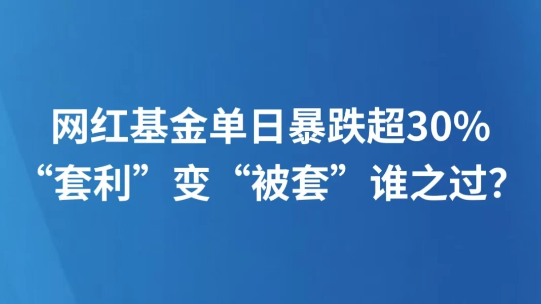 网红基金单日暴跌超30%，“套利”变“被套”谁之过？