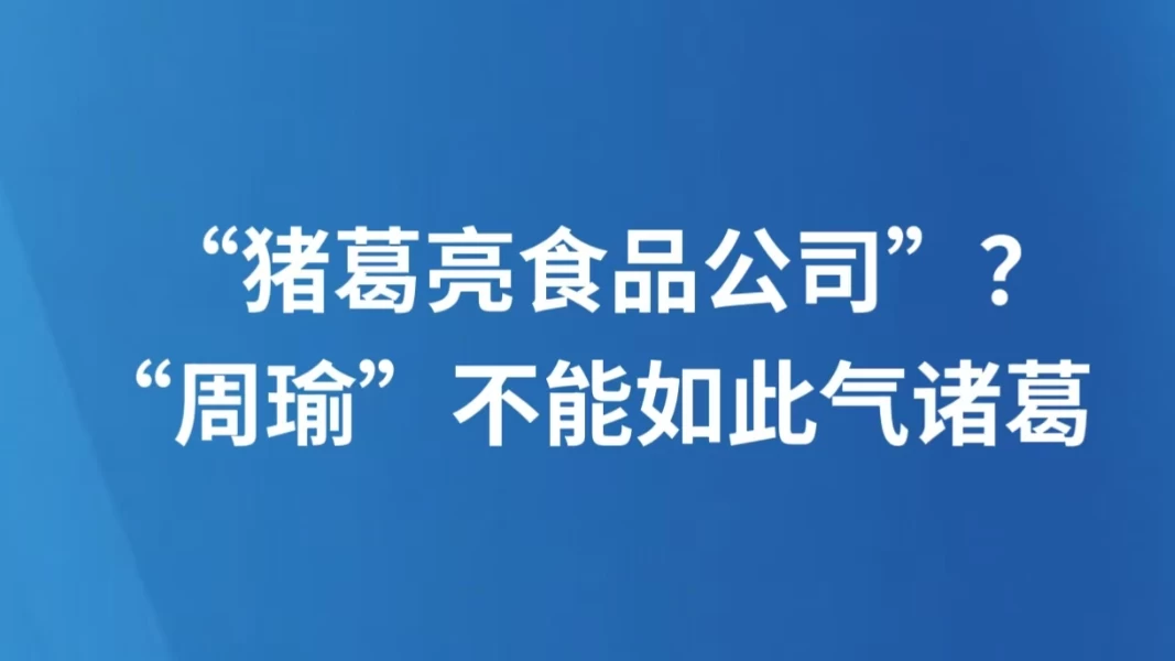 “猪葛亮食品公司”？“周瑜”不能如此气诸葛