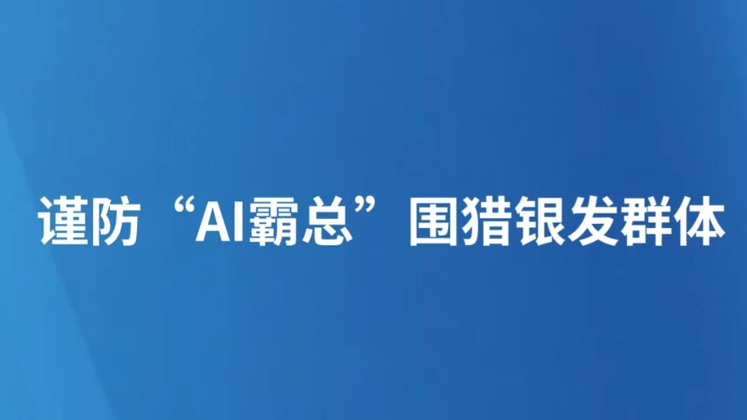 谨防“AI霸总”围猎银发群体