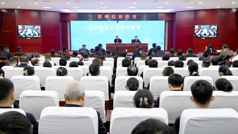 邯郸市检察院举办“邯郸检察讲堂”专题辅导讲座