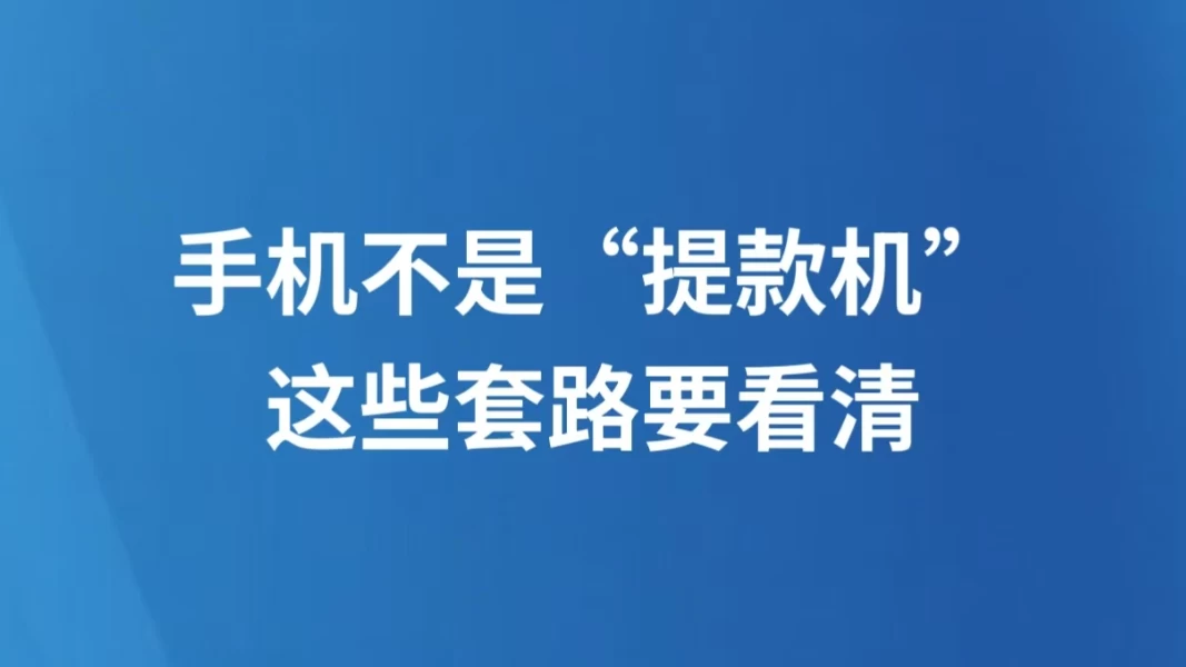 手机不是“提款机” 这些套路要看清