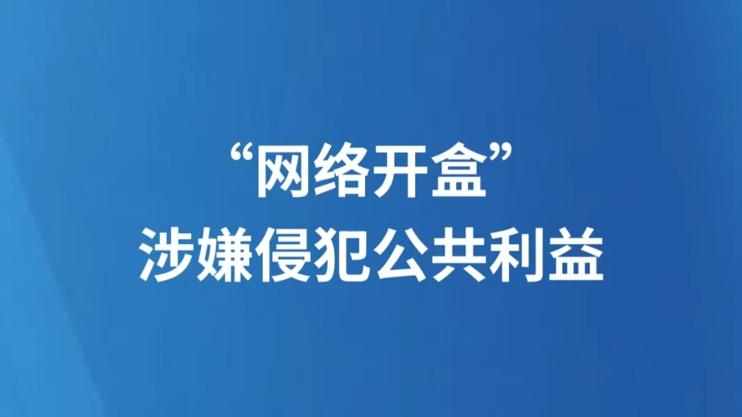 “网络开盒”涉嫌侵犯公共利益