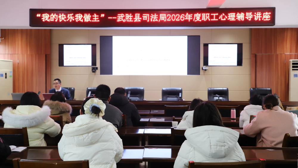 “我的快乐我做主”——四川武胜县司法局开展2026年度职工心理辅导讲座