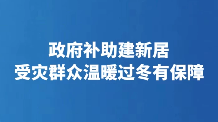 政府补助建新居 受灾群众温暖过冬有保障