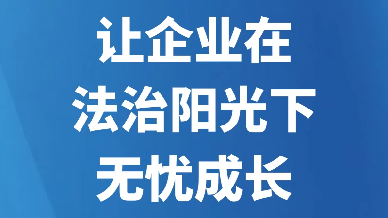 让企业在法治阳光下无忧成长