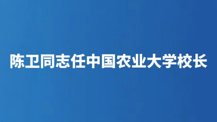 陈卫同志任中国农业大学校长