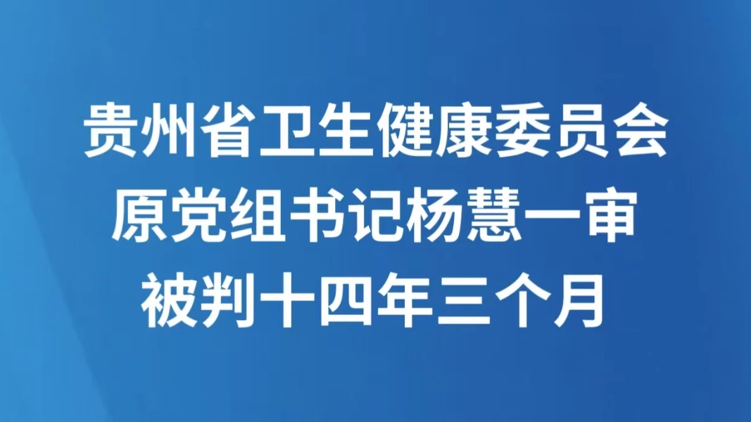 贵州省卫生健康委员会原党组书记杨慧一审被判十四年三个月