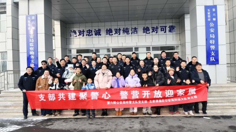 新疆生产建设兵团第六师公安局：家属“探班”警营 共守廉洁防线
