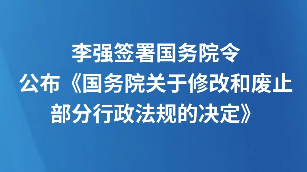 李强签署国务院令 公布《国务院关于修改和废止部分行政法规的决定》