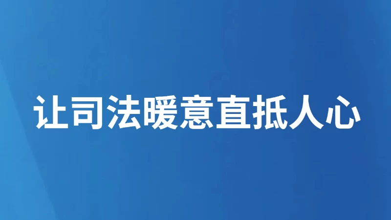 让司法暖意直抵人心