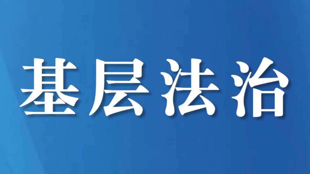四川广安市前锋区五个“强化”抓实法治督察与 巡察监督协作配合见实效
