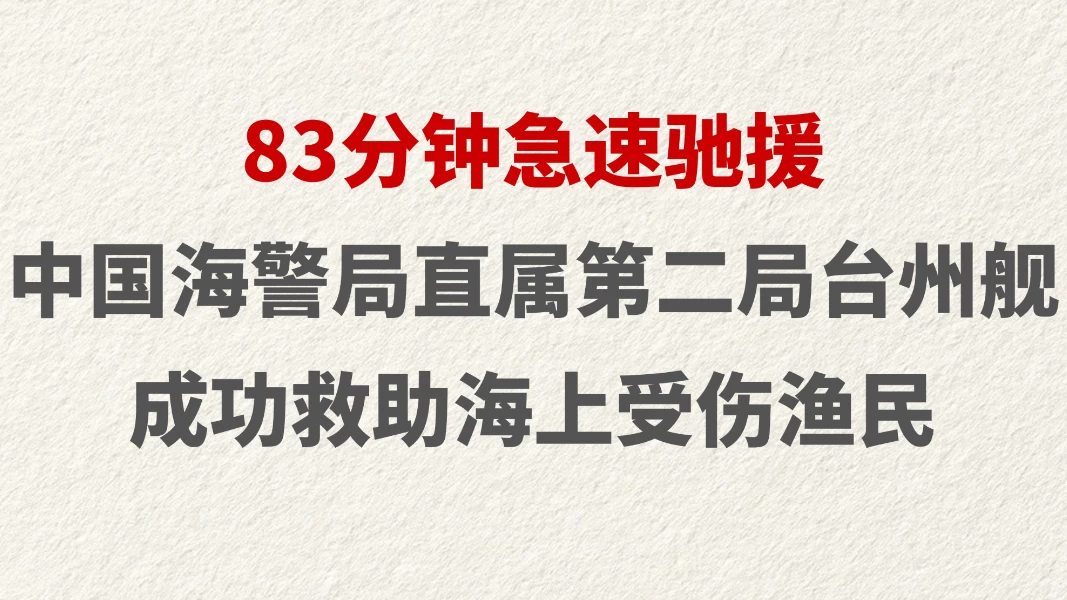 83分钟急速驰援 中国海警局直属第二局台州舰成功救助海上受伤渔民